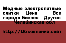 Медные электролитные слитки  › Цена ­ 220 - Все города Бизнес » Другое   . Челябинская обл.